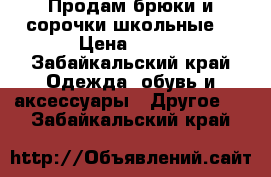 Продам брюки и сорочки школьные  › Цена ­ 300 - Забайкальский край Одежда, обувь и аксессуары » Другое   . Забайкальский край